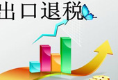 国务院：2015年起出口退税全由中央财政负担